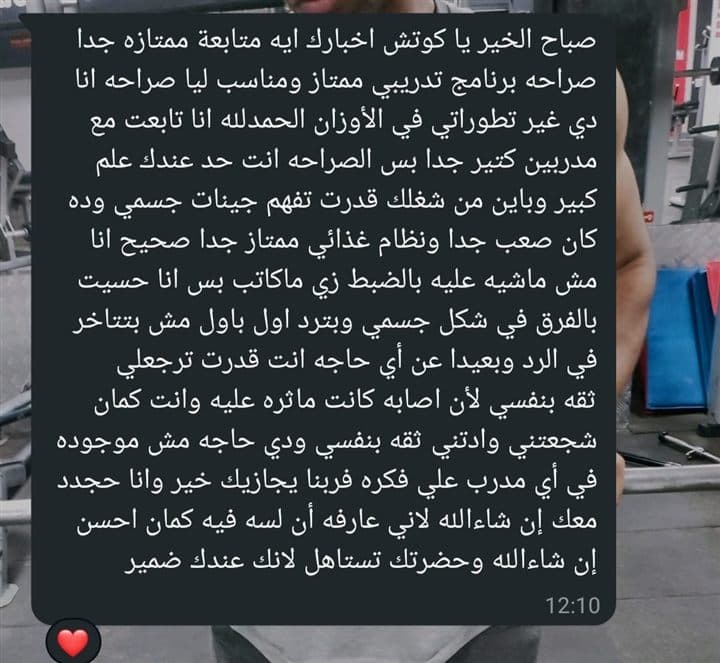 البرنامج والأكل كانوا مناسبين، الأوزان اتطورت، والرد دايمًا سريع. والثقة رجعت بعد الإصابة — وناوي يجدد.